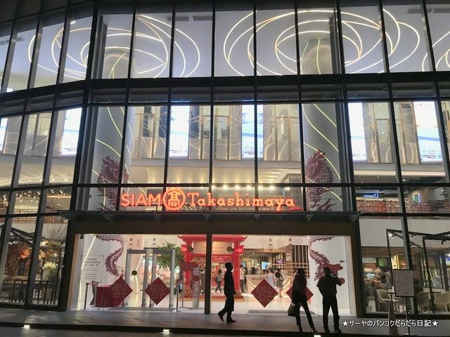 siamtakashimaya iconsiam 高島屋 バンコク