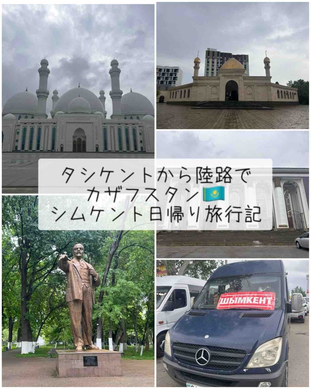 【カザフスタン観光】 ~タシケントから陸路国境越え!シムケント日帰り旅行記~