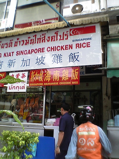 20060823 chiken rice 1