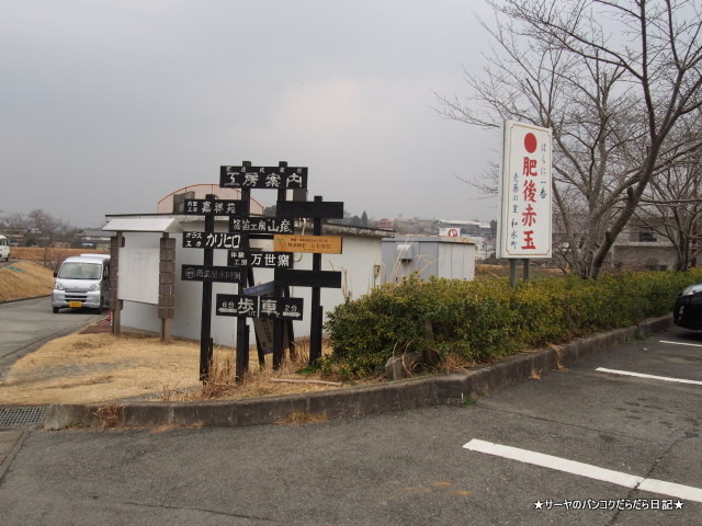 道の駅 きくすい kumamoto 熊本 馬刺 村山