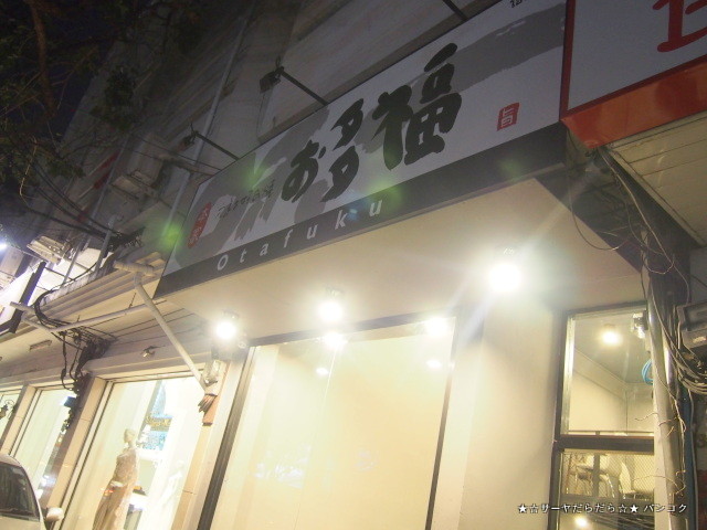 広島お好み焼き「お多福」 Otafuku Bangkok