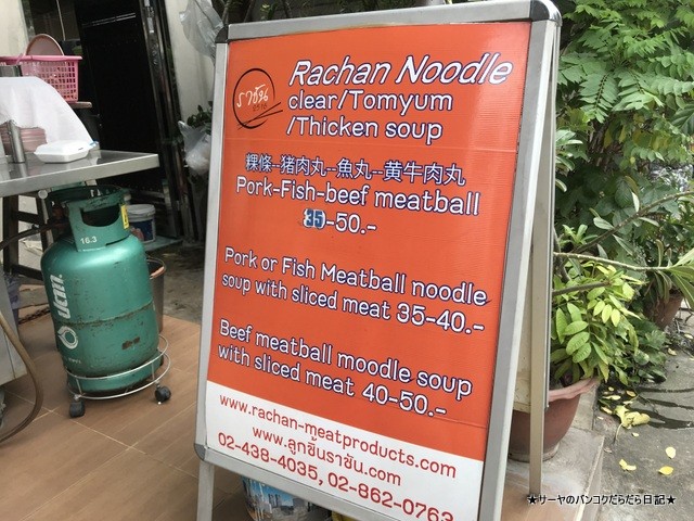 クイッティアオ ウォンウェンヤイ Rachan noodles (11)