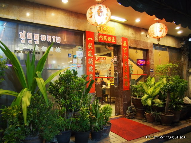 Foo Doo Shark's Fin 富都魚翅酒楼 トンブリ サーヤ