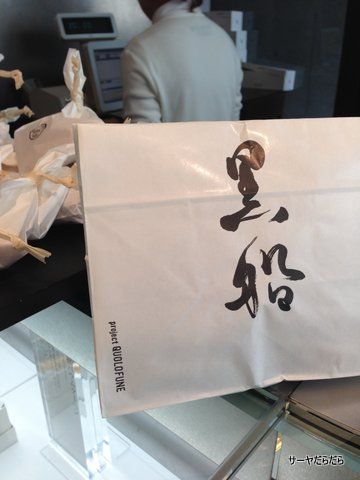KUROFUNE 黒船 どら焼き 6