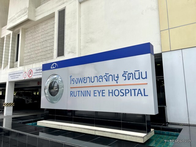 ¥é¥È¥Ë¥óɱ¡¡¡Rutnin Eye Hospital (10)