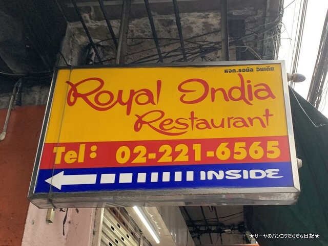 Royal India Restaurant ロイヤルインディア バンコク (1)