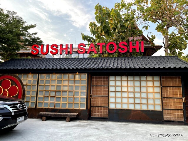 Sushi Satoshi 鮨 さとし バンコク (1)