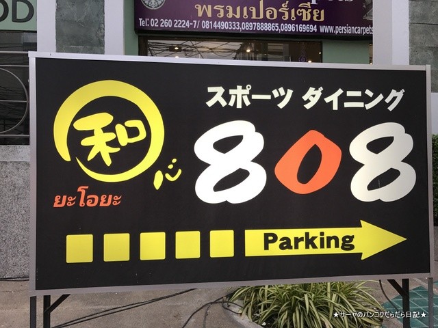 和心スポーツダイニング 808 Bangkok Baseball (3)