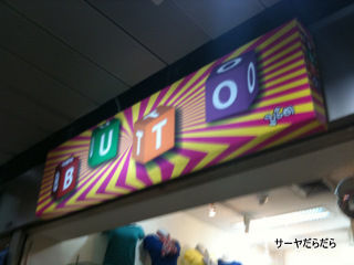 20101203 buto 1