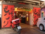 20100120 モッコリ居酒屋 1