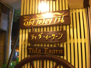 20090709 ティダイサーン 1