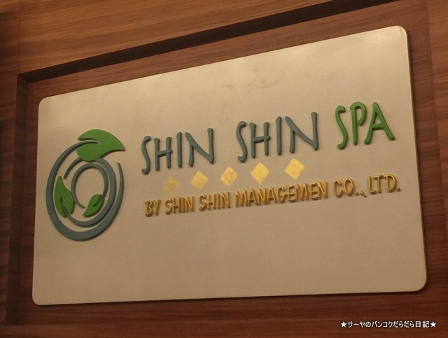 shin shin spa プラカノン バンコク ホテル ジャスミン