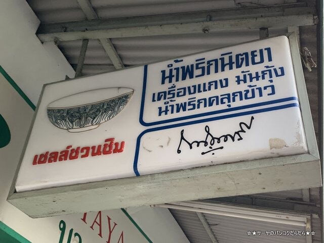 nittaya thai curry ニタヤ タイカレー (2)