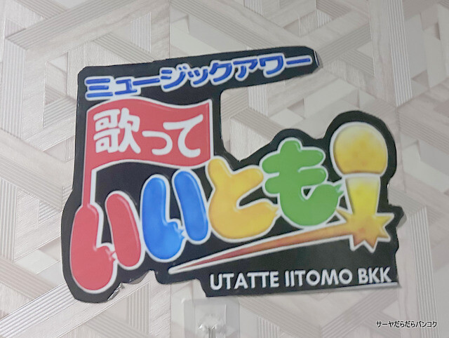 【歌っていいとも! UTATTE IITOMO BBK】 at ヤングプレイス3階 ~ホーチミン発!明朗会計で安心のカラオケ店~