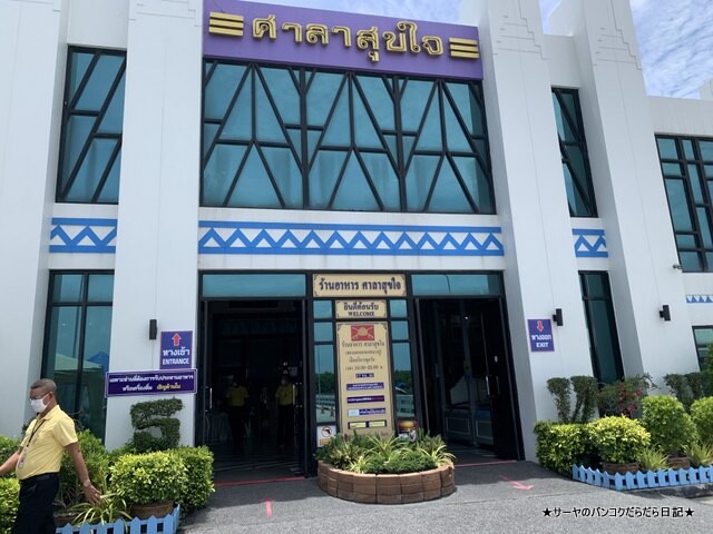Sala Sukjai バンプ―リゾート サムットプラカーン (3)