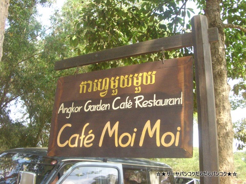 cafe moi moi シェムリアップ カンボジア Siem Reap