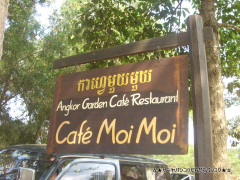 cafe moi moi ꥢåסܥSiem Reap