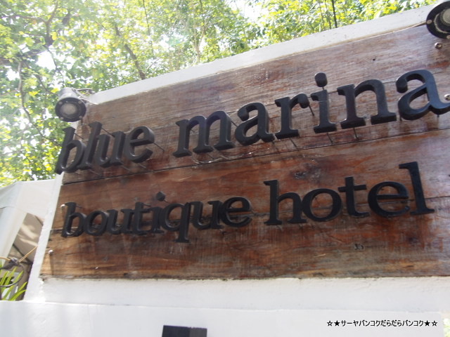 ブルー マリーナ ボラカイ リゾート (Blue Marina Boracay Resort)