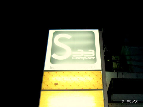 S33 hotel ホテル バンコク 1