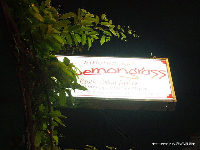 レモングラス Lemon Grass タイ料理 バンコク