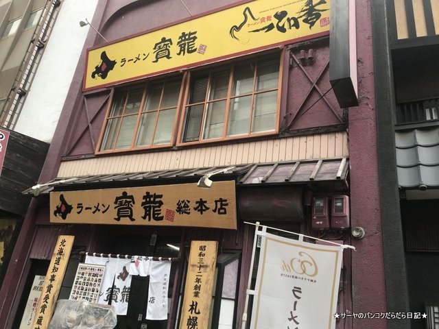 北海道 札幌 行列 ラーメン RAMEN HOKKAIDO 寳龍 (2)