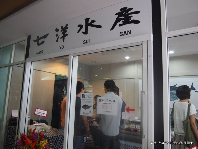 七洋水産 (Nanayo Suisan) 魚屋 バンコク