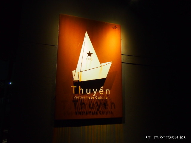 ベトナム料理レストラン Thuyen (1)