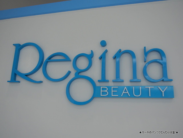 Regina.BKK レジーナ バンコク 脱毛 フェイシャル エステ