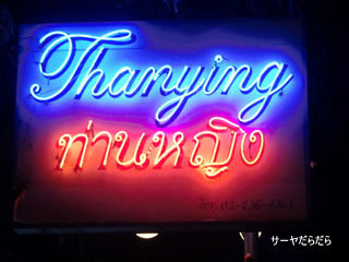 20110804 thanying 1