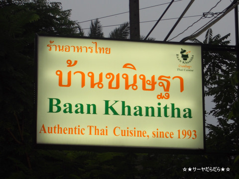 Baan Khanitha Thai Cuisine (Sukhumvit 23)