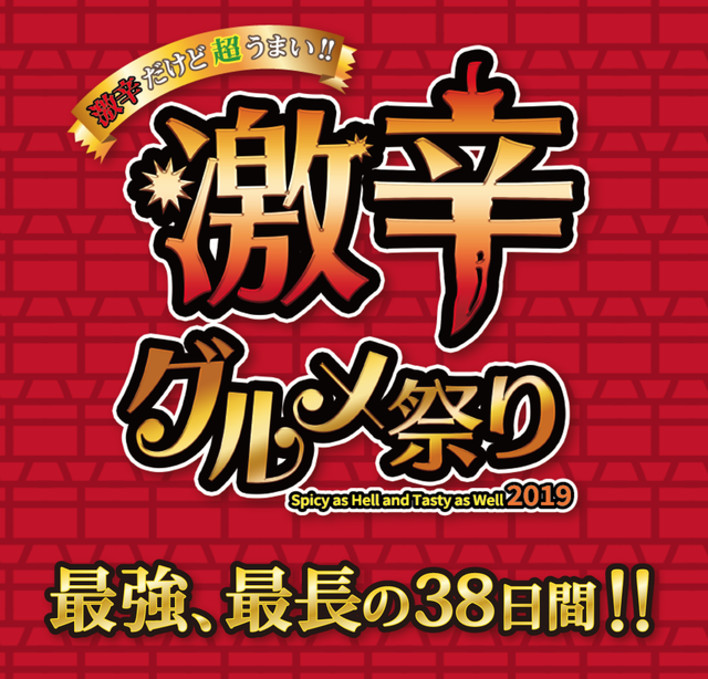 激辛グルメ祭り2019