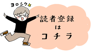 LINEで読者になる