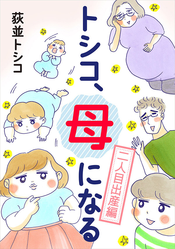 トシコ、母になる。二人目出産編