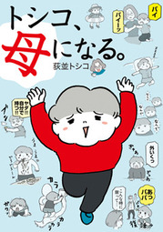 トシコ、母になる。