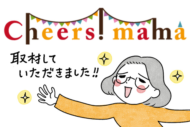チアーズママ