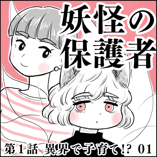 妖怪の保護者_タイトル