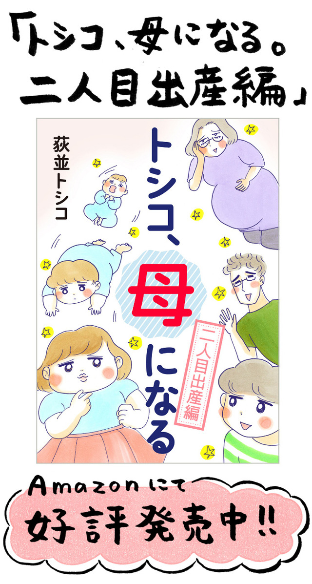 トシコ 母になる 二人目出産編 好評発売中 荻並トシコのブログ Powered By ライブドアブログ トシコ 母になる 二人目出産編 好評発売中 荻並トシコのブログ Powered By ライブドアブログ