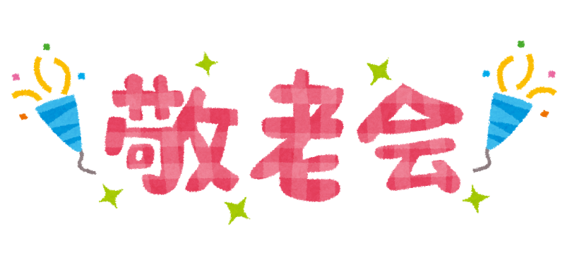 敬老会のタイムスケジュールをお知らせします 社会福祉法人永寿荘ブログ 敬老会のタイムスケジュールをお知らせします 社会福祉法人永寿荘ブログ