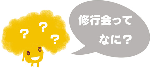 修行会ってなに？