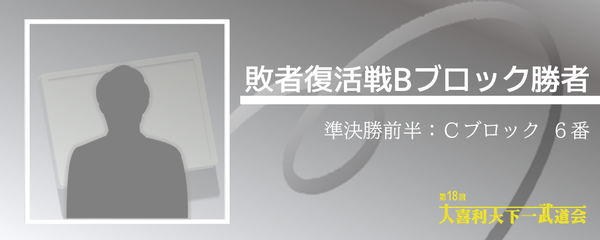 敗者復活戦Bブロック勝者(本戦C-6)