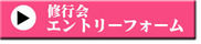 エントリーフォーム（修行会