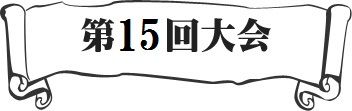 第15回大会