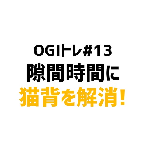 Ogiトレ 13 隙間時間に猫背を解消しよう Ogiトレ De ダイエット Powered By ライブドアブログ Ogiトレ 13 隙間時間に猫背を解消しよう Ogiトレ De ダイエット Powered By ライブドアブログ