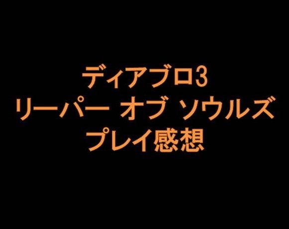 Ps4 ディアブロ3 リーパー オブ ソウルズ 評価と感想 ふたりなら100時間遊べる殿堂のハクスラ 夫婦 カップルでゲーム趣味が最強である Ps4 ディアブロ3 リーパー オブ ソウルズ 評価と感想 ふたりなら100時間遊べる殿堂のハクスラ 夫婦 カップルでゲーム趣味が最強である