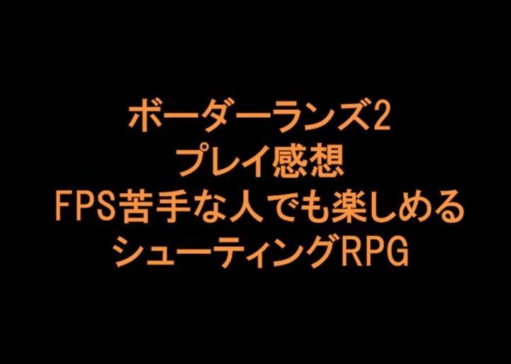 Ps4 ボーダーランズ2 評価と感想 Fpsが苦手な人にこそおすすめしたいシューティングrpg 夫婦 カップルでゲーム趣味が最強である Ps4 ボーダーランズ2 評価と感想 Fpsが苦手な人にこそおすすめしたいシューティングrpg 夫婦 カップルでゲーム趣味が最強である