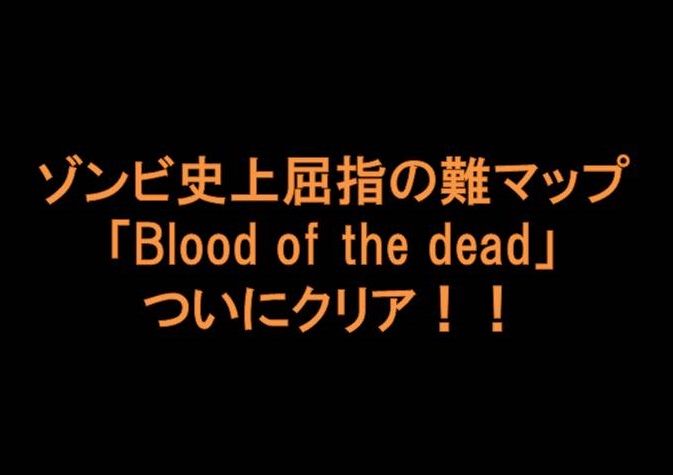Ps4 Cod Bo4 プレイ感想その7 ゾンビ史上屈指の難マップ Blood Of The Dead クリア 夫婦 カップルでゲーム趣味が最強である Ps4 Cod Bo4 プレイ感想その7 ゾンビ史上屈指の難マップ Blood Of The Dead クリア 夫婦 カップルでゲーム趣味が最強である