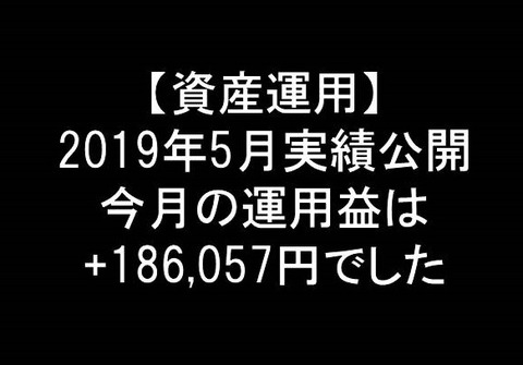 資産運用6月