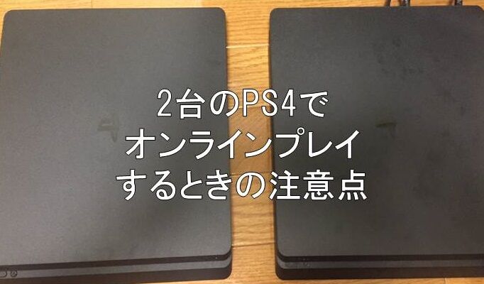 2台のps4でオンラインプレイするときの注意点 夫婦 カップルでゲーム趣味が最強である 2台のps4でオンラインプレイするときの注意点 夫婦 カップルでゲーム趣味が最強である