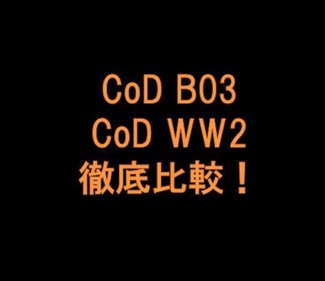 Ps4 コールオブデューティー Cod B03とww2を徹底比較 どっちがおすすめ 夫婦 カップルでゲーム趣味が最強である Ps4 コールオブデューティー Cod B03とww2を徹底比較 どっちがおすすめ 夫婦 カップルでゲーム趣味が最強である