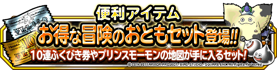 お得な冒険のおともセット登場 ポケットの中のゲーム戦争